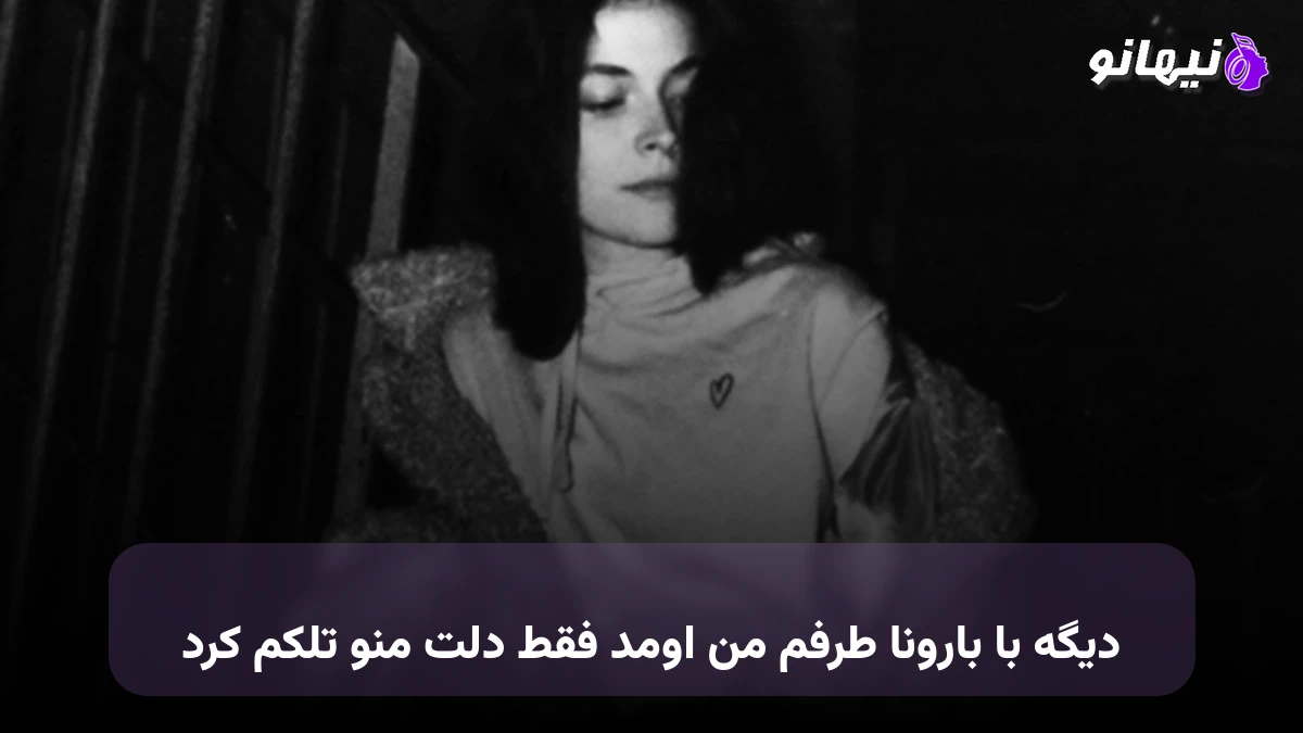 دانلود آهنگ دیگه با بارونا طرفم من اومد فقط دلت منو تلکم کرد 